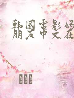 韩国电影妈妈的朋友中文在线观看