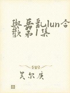 与岳乱lun合欢第1集