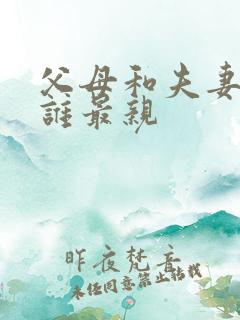 父母和夫妻之间谁最亲