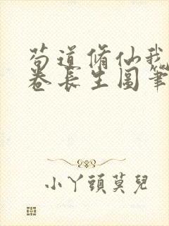 苟道修仙我有一卷长生图笔趣阁