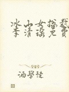 冰山女总裁陆尘李清瑶免费阅读