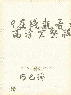 9在线观看免费高清完整版在线观看