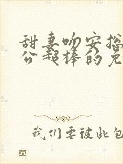 甜妻吻安总裁老公超棒的免费阅读