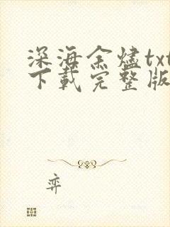 深海余烬txt下载完整版