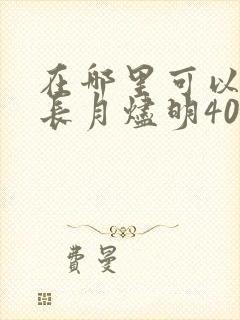 在哪里可以看到长月烬明40集全集