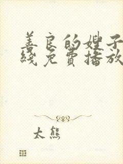 善良的嫂子1在线免费播放