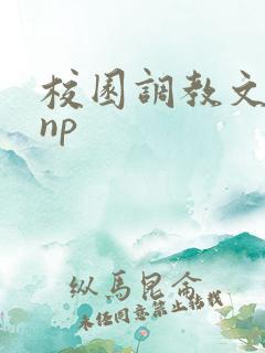 校园调教文重口np