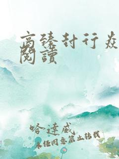 商臻封行焱免费阅读