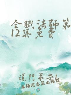 全职法师第4季12集免费