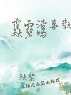 霍雨浩喜欢过王秋儿吗