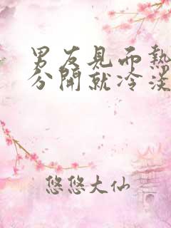 男友见面热情,分开就冷淡的原因