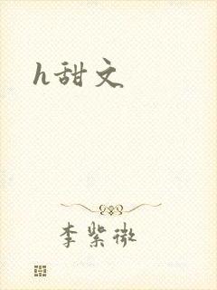 h甜文