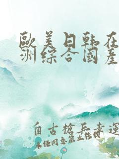 欧美日韩在线亚洲综合国产人