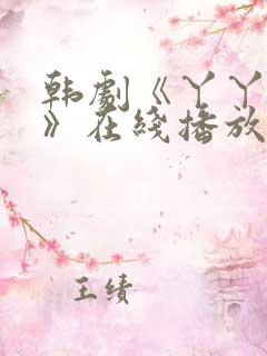 韩剧《丫丫阴谋》在线播放免费观看