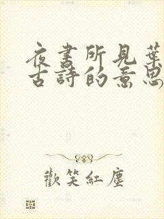 夜书所见叶绍翁古诗的意思