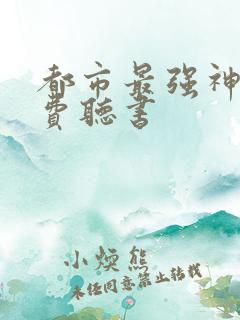 都市最强神医免费听书