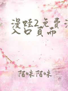 漫蛙2免费漫画入口页面