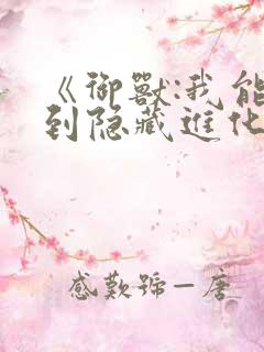 《御兽:我能看到隐藏进化路线》