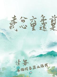 老公六年前出轨我心里还是无法原谅