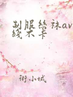 制服丝袜av在线不卡