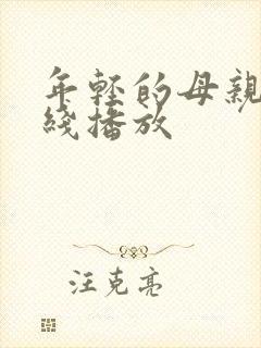 年轻的母亲二在线播放