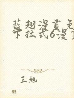 蓝翅漫画免费版下拉式6漫画