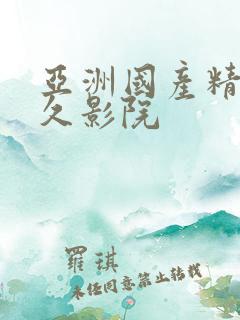亚洲国产精品久久影院