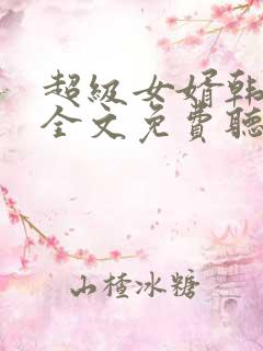 超级女婿韩三千全文免费听书