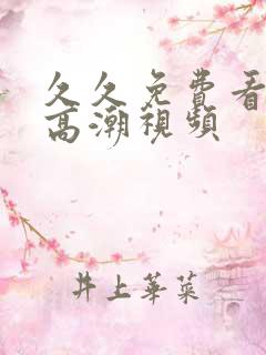 久久免费看少妇高潮视频