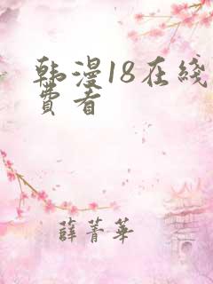 韩漫18在线免费看