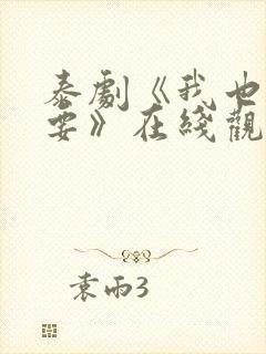 泰剧《我也很想要》在线观看
