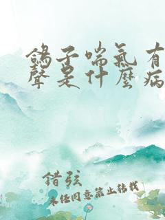 鸽子喘气有呼噜声是什么病