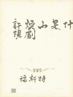 许焕山是什么电视剧