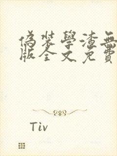 伪装学渣无删减版全文免费阅读