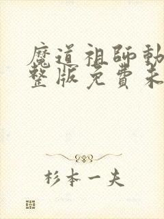 魔道祖师动漫完整版免费未删减版