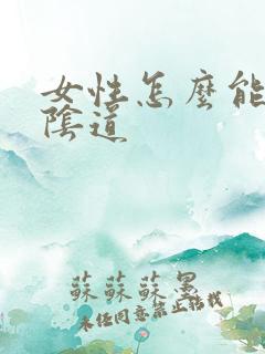 女性怎么能紧致阴道