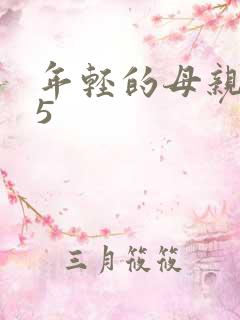 年轻的母亲1~5