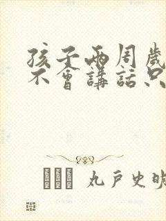 孩子两周岁了还不会讲话只叫爸爸妈妈