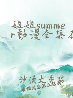 姐姐summer动漫全集在线观看