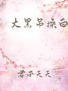 大黑吊操白逼