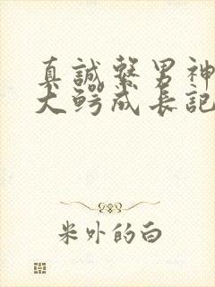 真诚系男神资本大鳄成长记笔趣阁