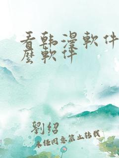 看韩漫软件有什么软件