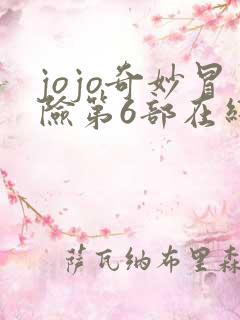 jojo奇妙冒险第6部在线观看
