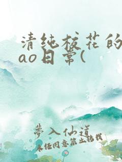 清纯校花的被cao日常(