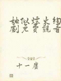 她似烟火绚烂短剧免费观看