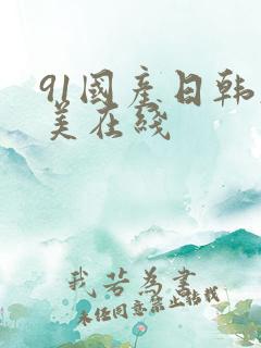 91国产日韩欧美在线