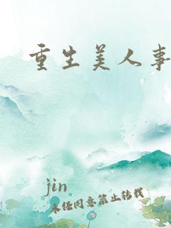 重生美人事君