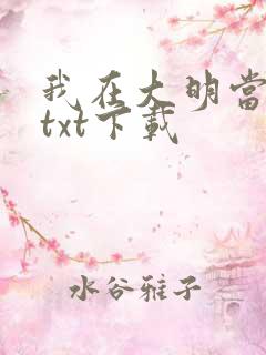 我在大明当老六txt下载