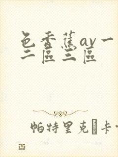 色香蕉av一区二区三区