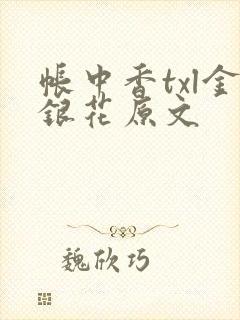 帐中香txl金银花原文